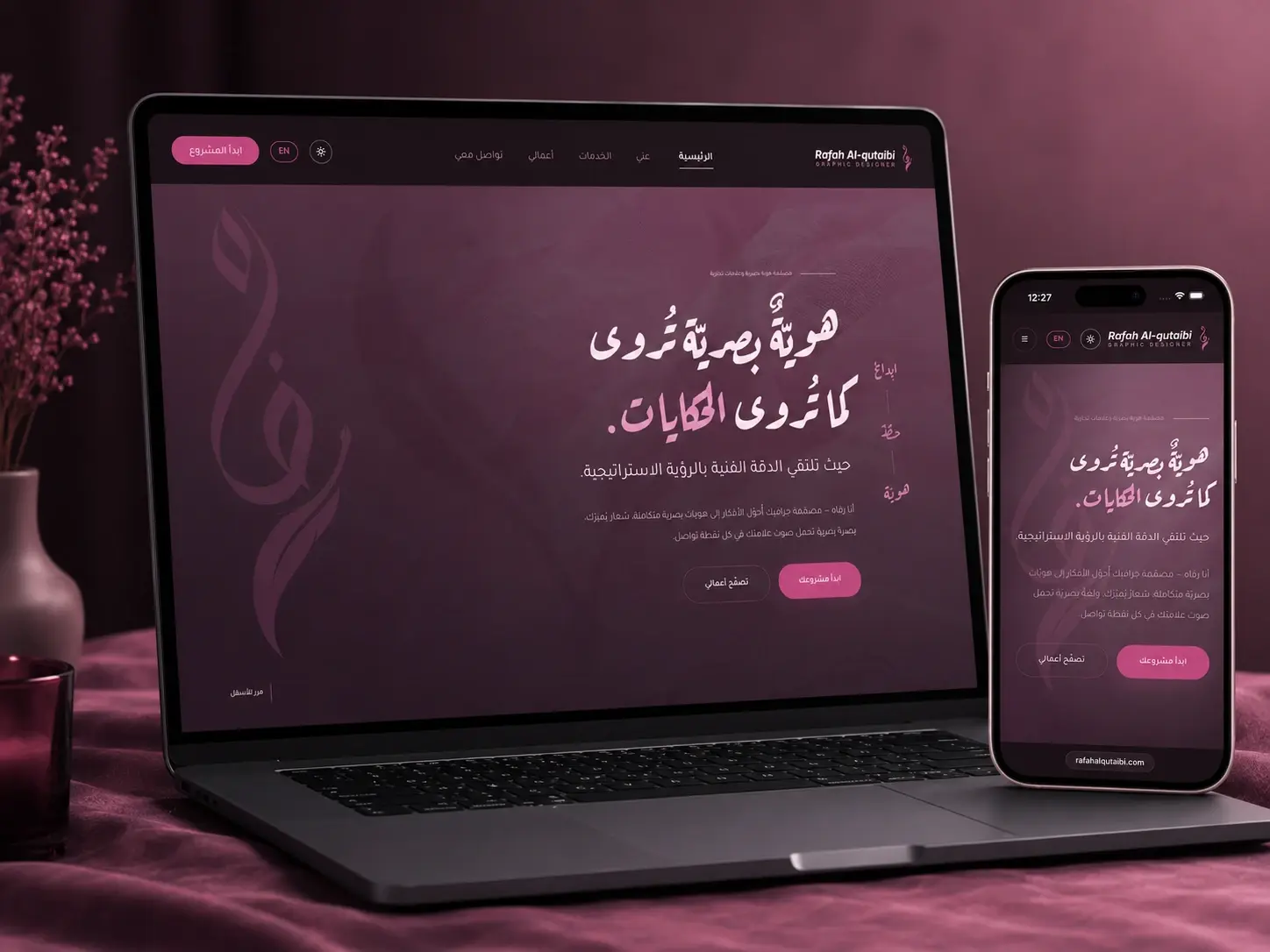 الصفحة الرئيسية لموقع رفاه القطبي على شاشة لابتوب وآيفون، بعنوانها وزر «ابدأ مشروعك» الوردي